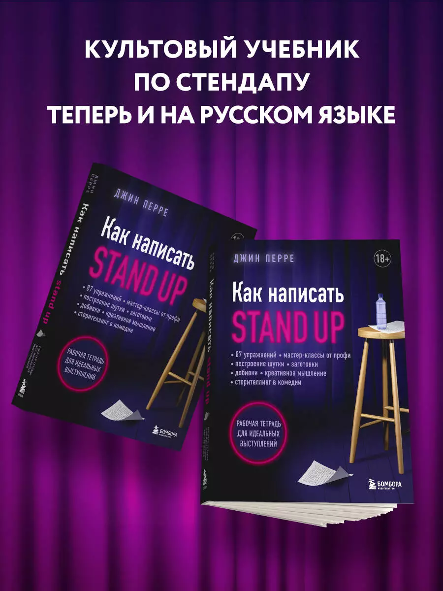 Как написать Stand Up. Рабочая тетрадь для идеальных выступлений (Джин  Перре) - купить книгу с доставкой в интернет-магазине «Читай-город». ISBN:  978-5-04-161974-9