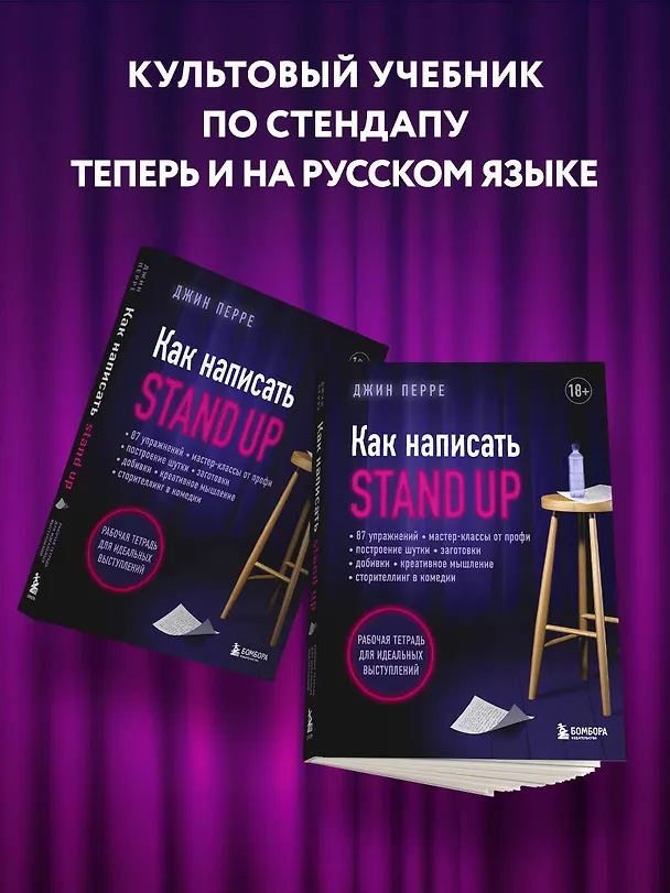 Книга Как написать Stand Up. Рабочая тетрадь для идеальных выступлений (Джин Перре) — 8
