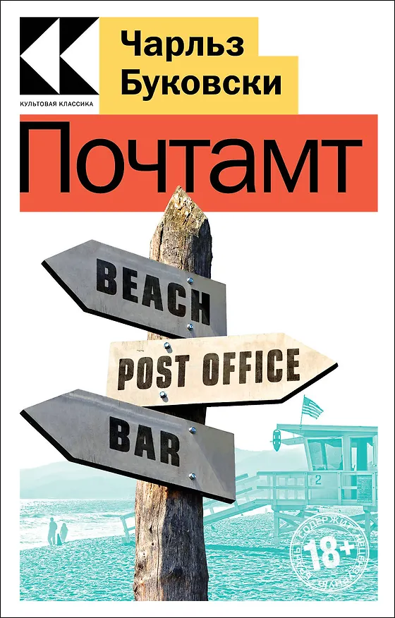 Книга Почтамт (Чарльз Буковски) — 1