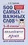 500 самых важных слов английского языка для школьников (1-4 классы) — 3057019 — 1