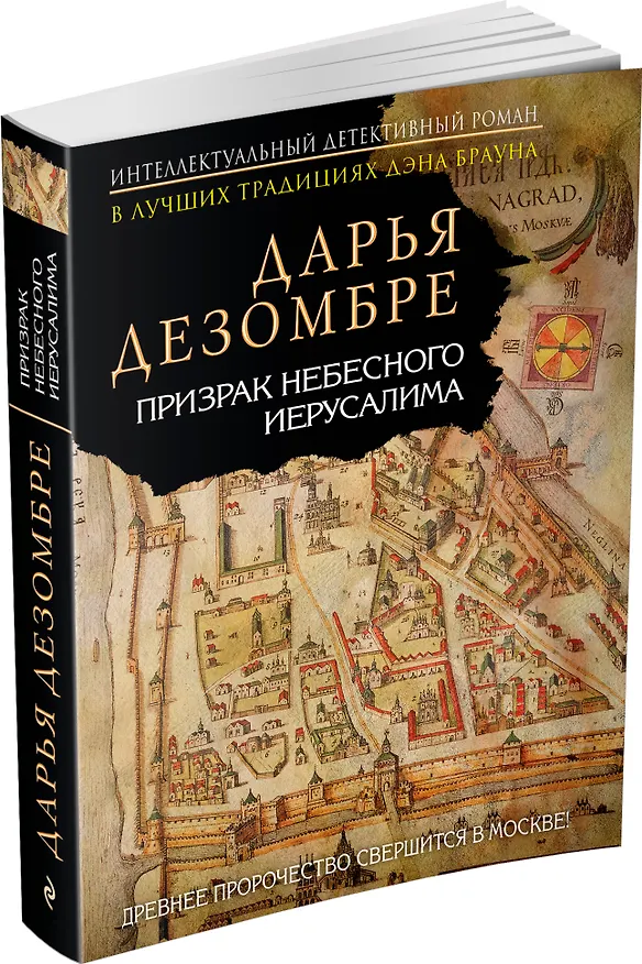 Книга Призрак Небесного Иерусалима : роман (Дарья Дезомбре) — 4