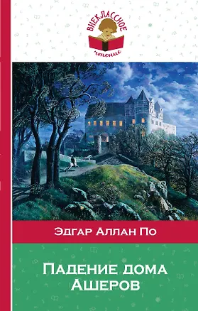 Книга Падение дома Ашеров (Эдгар По)