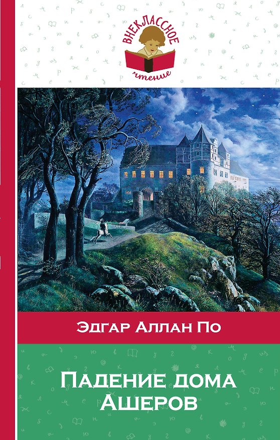 Книга Падение дома Ашеров (Эдгар По) — 1