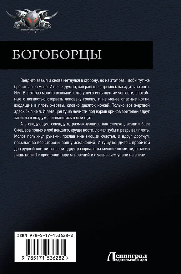 Книга Богоборцы (Александр Шапочкин, Алексей Широков) — 2