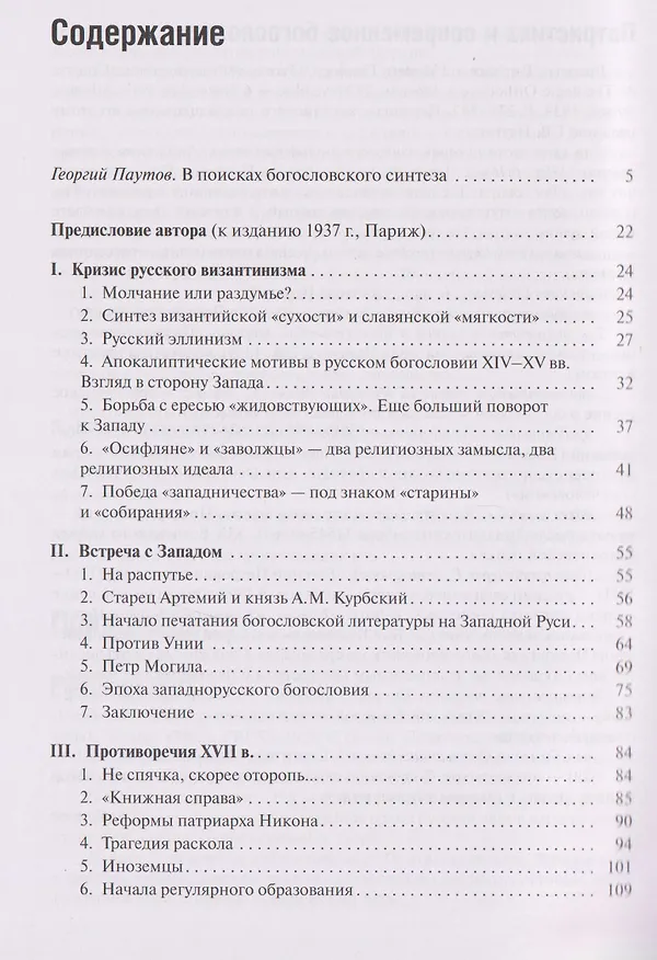 Книга Пути русского богословия (Георгий Флоровский) — 3