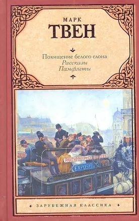 Похищение белого слона : рассказы, памфлеты — 2304560 — 1