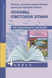 Основы духовно-нравственной культуры народов России. 4 класс. Основы светской этики. Поурочно-тематическое планирование. Методическое пособие