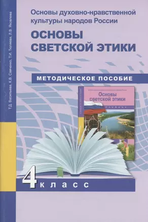 Основы духовно-нравственной культуры народов России. 4 класс. Основы светской этики. Поурочно-тематическое планирование. Методическое пособие — 2466201 — 1