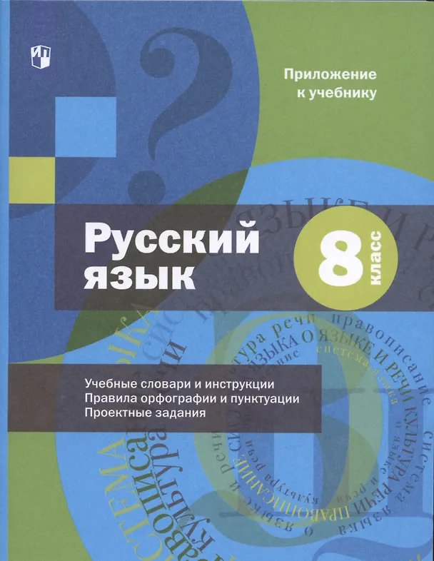 Книга Русский язык. 2 класс. Учебник в двух частях. Часть 2 (Антонина Евдокимова, Станислав Иванов, Марина Кузнецова) — 8