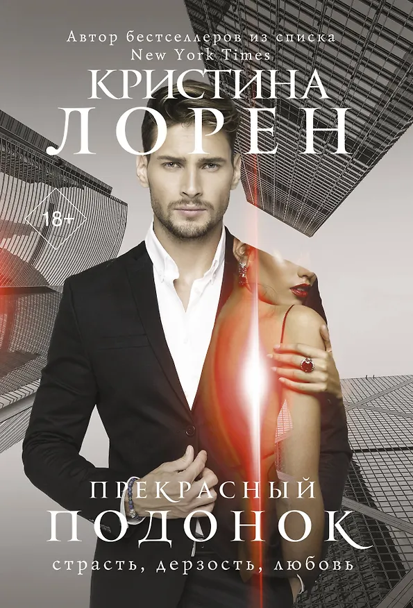 Книга Прекрасный подонок (Кристина Лорен) — 1
