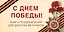 С Днем Победы! Книга поздравлений для дорогих ветеранов — 2412070 — 1
