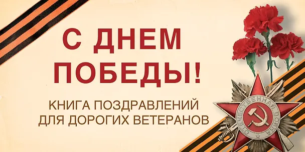 Книга С Днем Победы! Книга поздравлений для дорогих ветеранов (Ольга Епифанова) — 1