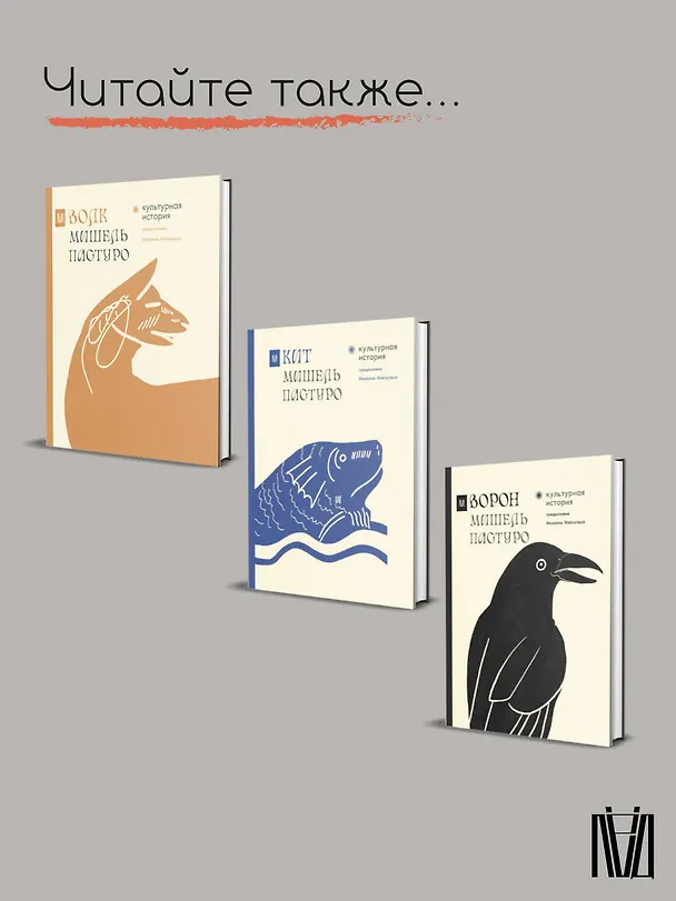 Книга Бык. Культурная история (Мишель Пастуро) — 9