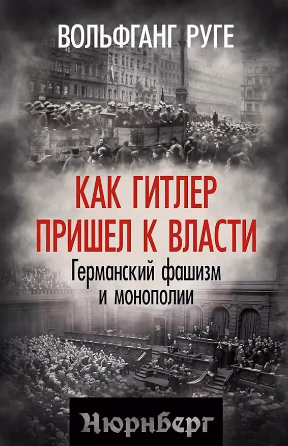 Книга Как Гитлер пришел к власти. Германский фашизм и монополии (Вольфганг Руге) — 1