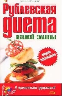 Книга Рублевская диета нашей элиты (В. Пищалев) — 1