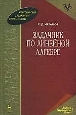 Задачник по линейной алгебре: Учебное пособие. 2-е изд.
