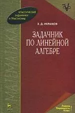 Задачник по линейной алгебре: Учебное пособие. 2-е изд. — 2086146 — 1