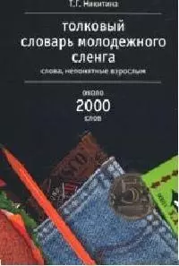 Толковый словарь молодежного сленга: Слова, непонятные взрослым около 2000 слов — 2091394 — 1