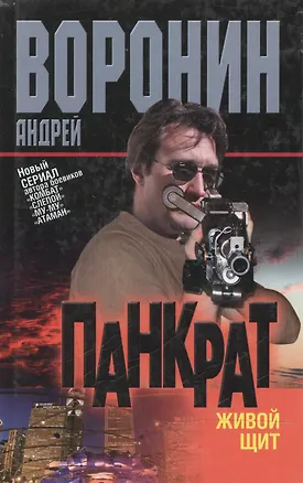 Книга Воронин.Панкрат~12Живой щит (Андрей Воронин)