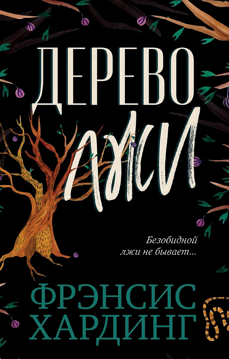 Дерево лжи (Фрэнсис Хардинг) - купить книгу с доставкой в интернет-магазине  «Читай-город». ISBN: 978-5-00115-647-5