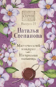 Магический квадрат. Незримая помощь. Выпуск 21