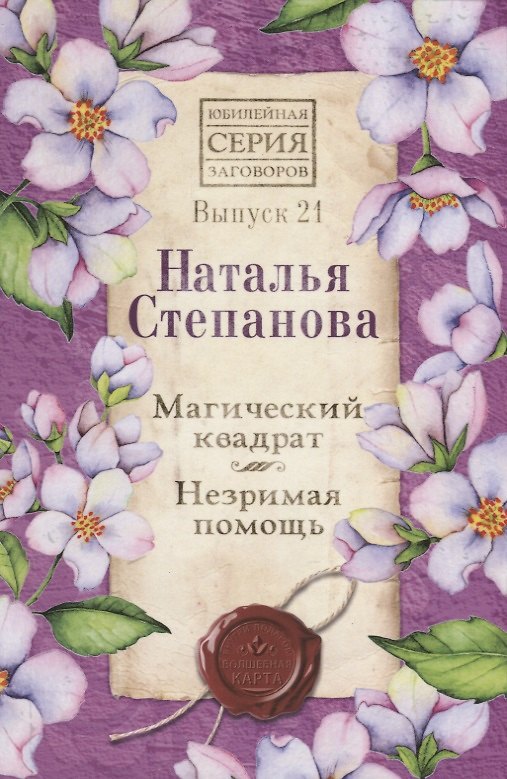 Книга Магический квадрат. Незримая помощь. Выпуск 21 (Наталья Степанова) — 1