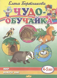 Мир вокруг нас (4-5 лет)