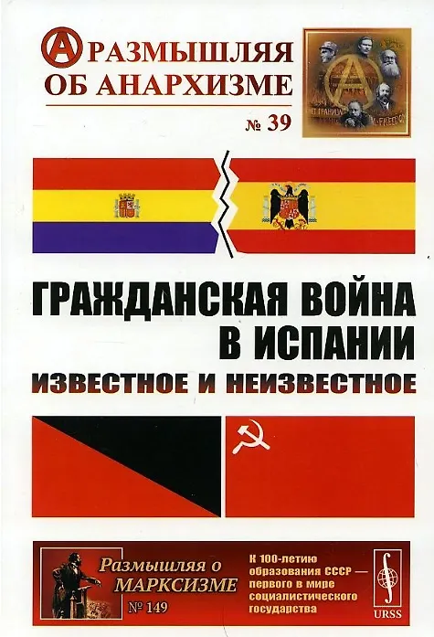 Книга Гражданская война в Испании. Известное и неизвестное () — 1