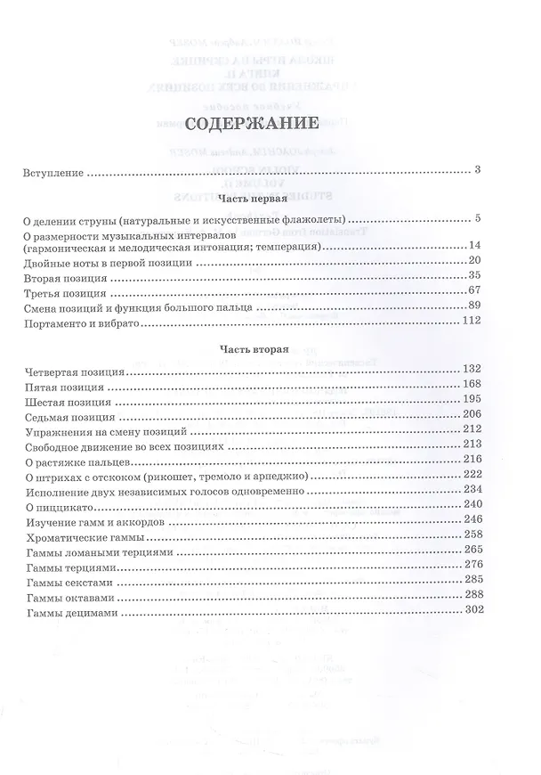 Книга Школа игры на скрипке. Книга II. Упражнения во всех позициях. Учебное пособие (Йозеф Иоахим, Андреас Мозер) — 2