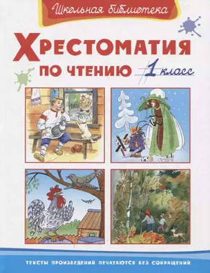 Хрестоматия по чтению 1 кл. (ШБ) (2019) — 7777243 — 1