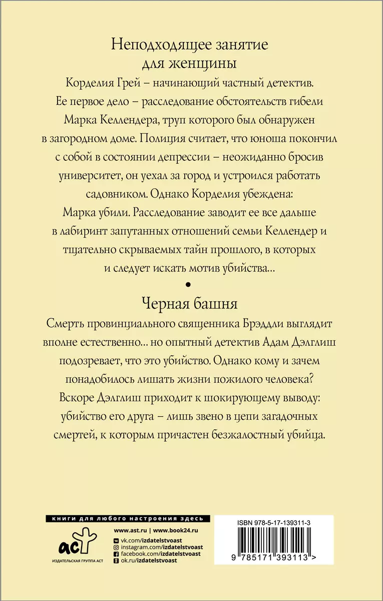 Неподходящее занятие для женщины, Черная башня: романы (Филлис Джеймс) -  купить книгу с доставкой в интернет-магазине «Читай-город». ISBN:  978-5-17-139311-3