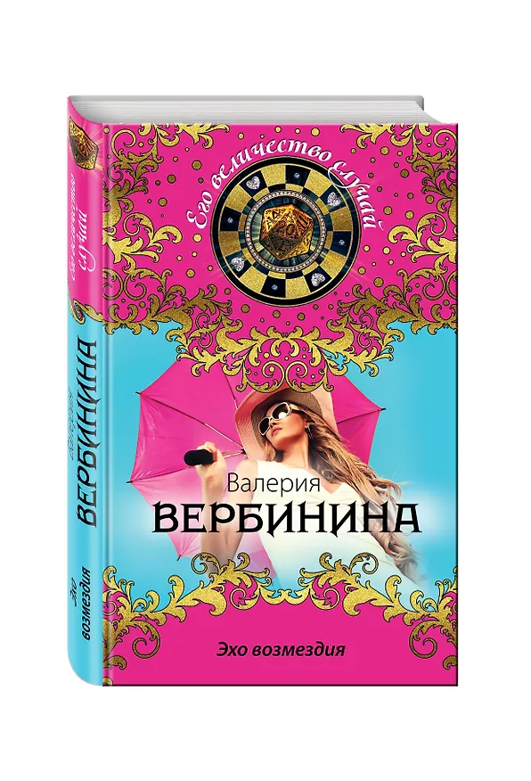 Книга Эхо возмездия (Валерия Вербинина) — 4