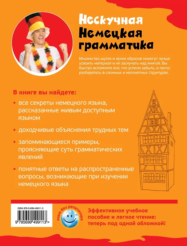 Книга Нескучная немецкая грамматика: что такое ДЕРДИДАС? (Олег Дьяконов) — 2