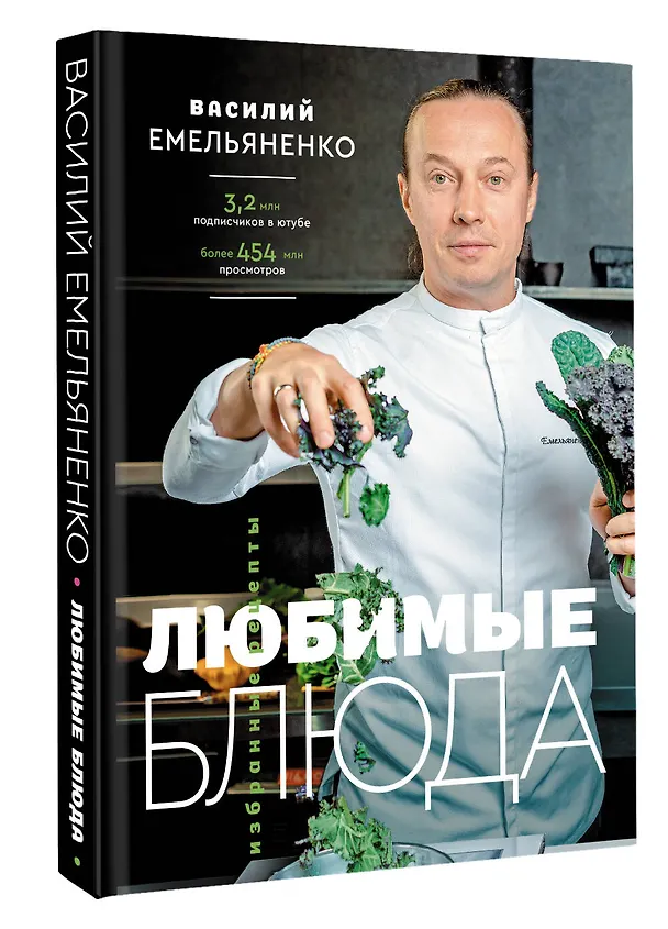 Книга Любимые блюда. Избранные рецепты (Василий Емельяненко) — 4