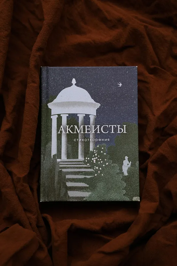 Книга Акмеисты. Стихотворения (Николай Гумилев, Анна Ахматова, Осип Мандельштам) — 10