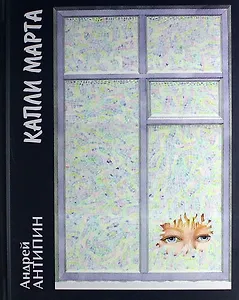 Капли марта: Повести. Рассказы.