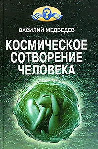 Космическое сотворение человека