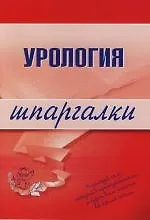 Урология: Шпаргалки