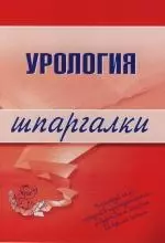 Урология: Шпаргалки — 2115559 — 1