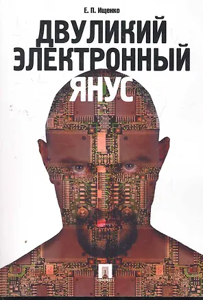 Книга Двуликий электронный Янус. (Евгений Ищенко)