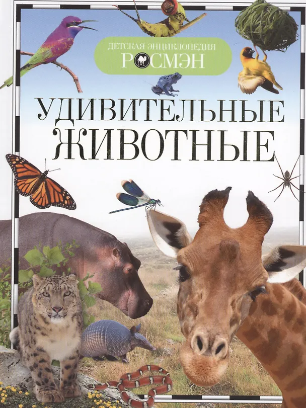Книга Удивительные животные () — 1