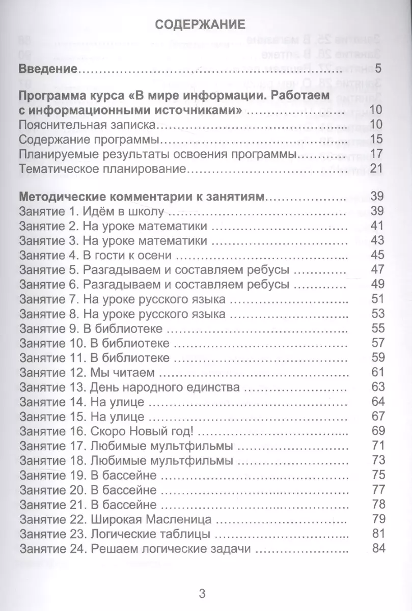 В мире информации. Работаем с информационными источниками. Программа  внеурочной деятельности. 2 класс (Светлана Шейкина) - купить книгу с  доставкой в интернет-магазине «Читай-город». ISBN: 978-5-90-691708-9