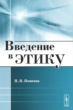 Введение в этику / Изд.стереотип.