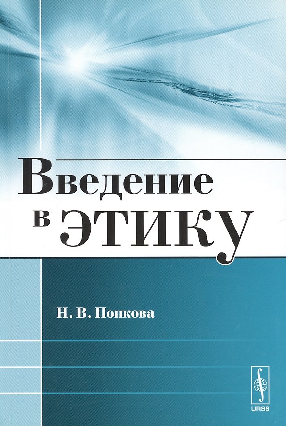 Книга Введение в этику / Изд.стереотип. (Н. Попкова) — 1