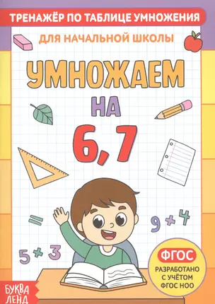 Тренажер по таблице умножения. Умножаем на 6, 7 — 2821429 — 1