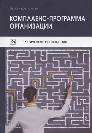 Комплаенс-программа организации. Практическое руководство. 5-е издание, исправленное — 2846415 — 1