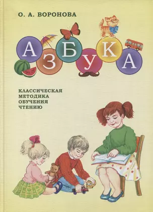 Азбука. Классическая методика обучения чтению — 2860577 — 1