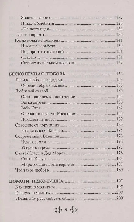 Книга Проси с верой и любовью: святитель Николай Чудотворец (Анна Гиппиус) — 4