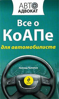 

Все о КоАПе для автомобилиста