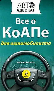 Все о КоАПе для автомобилиста